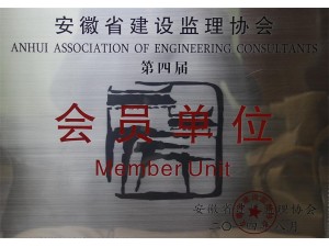 省监理协会第四届会员单位